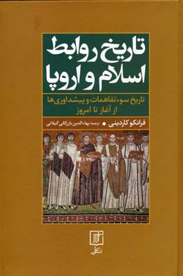 تاریخ روابط اسلام و اروپا (تاریخ سوء تفاهمات و پیشداوری‌ها)